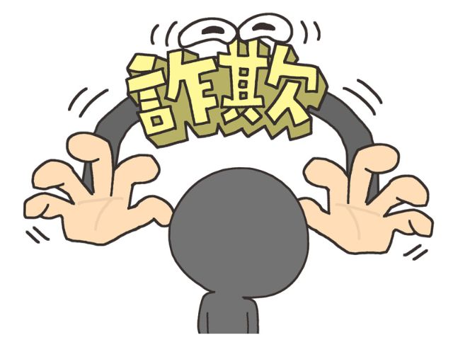 投資詐欺